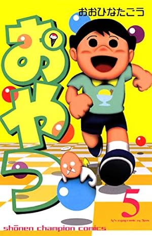 Amazon.co.jp: おやつ 2 (少年チャンピオン・コミックス) 電子書籍